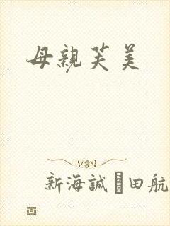 母亲芙美