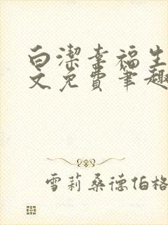 白洁幸福生活全文免费笔趣阁阅读封面