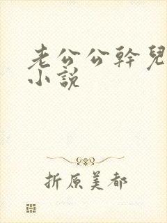 老公公干儿媳妇小说封面