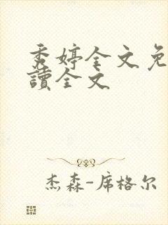 秀婷全文免费阅读全文