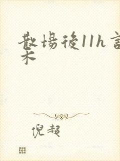 散场后11h言禾