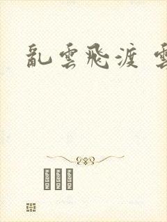 乱云飞渡 云峰