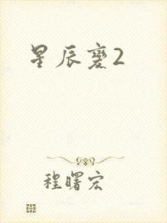 星辰变2