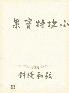 果宝特攻小说