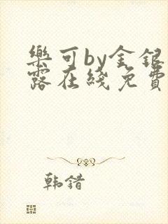 乐可by金银花露在线免费阅读