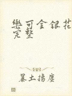 乐可金银花免费完整