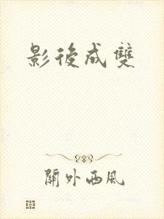 影后成双封面