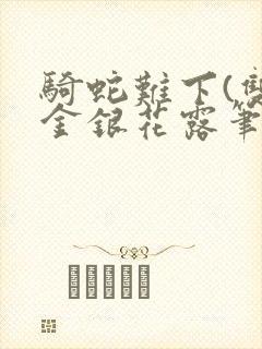 骑蛇难下(双)金银花露笔趣阁封面