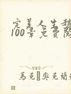 完美人生赵雅玉100章免费阅读