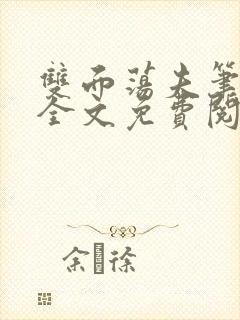 双面荡夫笔趣阁全文免费阅读小说