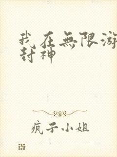 我在无限游戏里封神封面