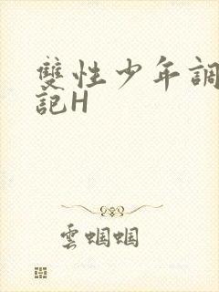 双性少年调教日记H