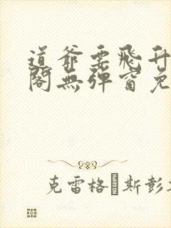 道爷要飞升笔趣阁无弹窗免费阅读