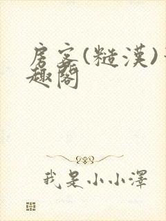 房客(糙汉)笔趣阁