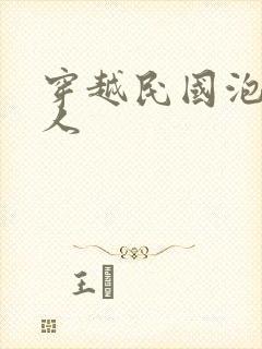 穿越民国泡尽美人
