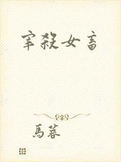 宰杀女畜