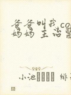 爸爸叫我cod妈妈 主治医生