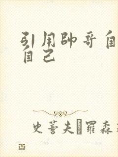 引用帅哥自己玩自己