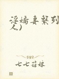 淫娇妻系列(多人)