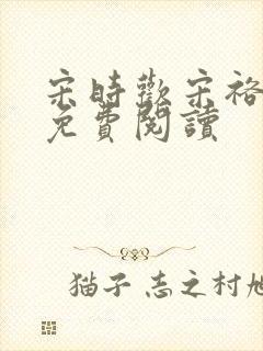 宋时欢宋裕小说免费阅读