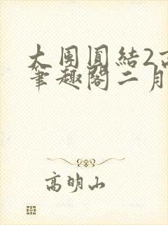 大团圆结2高敏笔趣阁二月天作者
