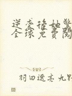逆袭后她惊艳了全球免费阅读