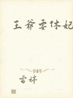 王爷要休妃