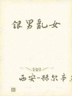 银男乱女