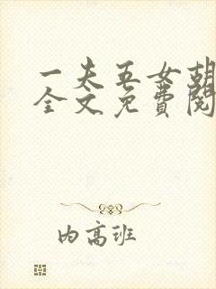 一夫五女胡本兴全文免费阅读封面