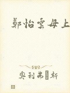 郑怡云母上攻略