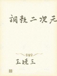 调教二次元