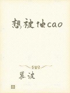 想被他cao封面