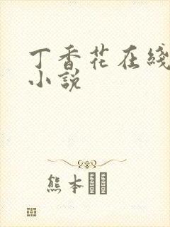 丁香花在线电影小说封面