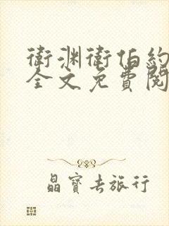 卫渊卫伯约小说全文免费阅读封面