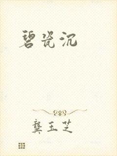 碧瓷沉