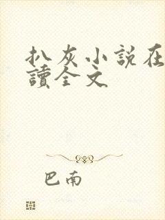 扒灰小说在线阅读全文