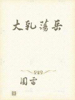 大乳荡岳