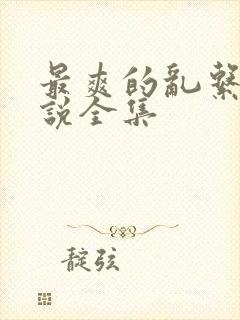 最爽的乱系列小说全集