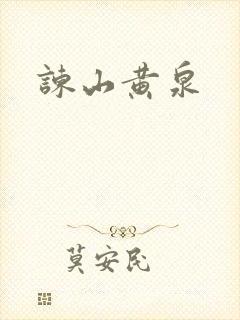 谏山黄泉