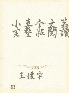小喜全文第一部完整版阅读