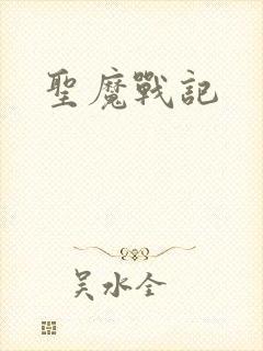 圣魔战记