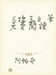 《攻玉》笔趣阁免费阅读