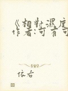 《相对湿度》 作者:可有可无封面