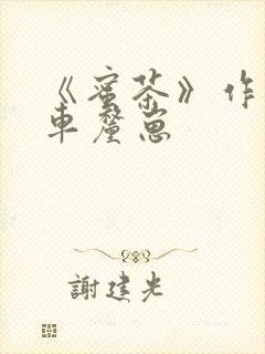 《蜜茶》作者:车厘崽封面