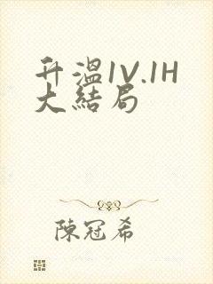 升温1V.1H大结局封面