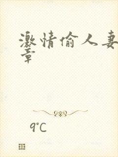 激情偷人妻30章