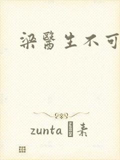梁医生不可以