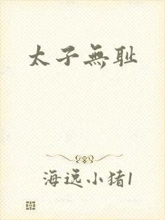 太子无耻