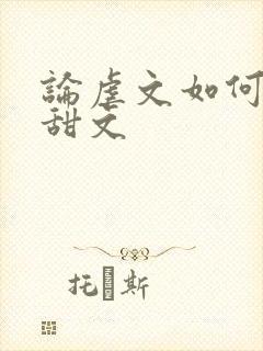 论虐文如何变成甜文