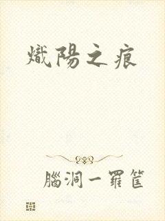 炽阳之痕